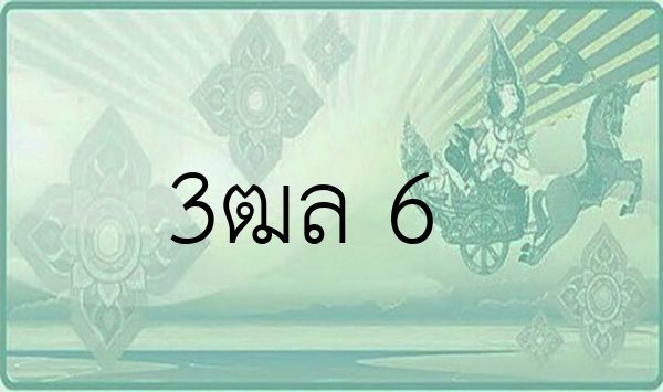 3ฒล 6